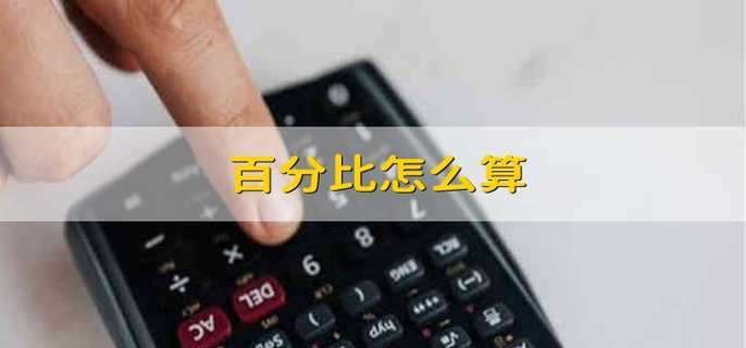 百分比怎么算 怎么用百分比计算利润率