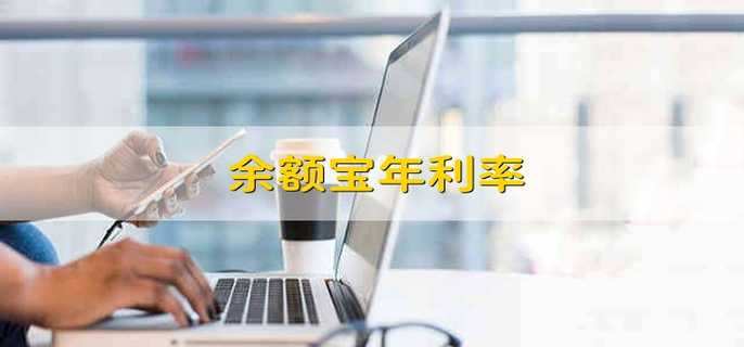 余额宝年利率 余额宝的年利率