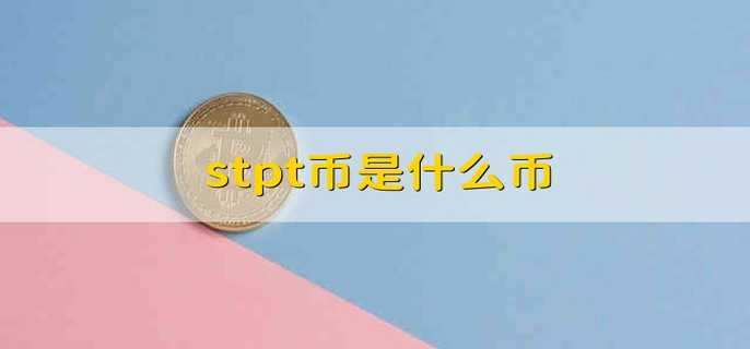 stpt币是什么币