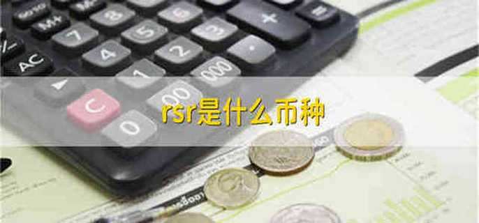 rsr是什么币种