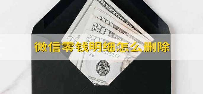 微信零钱明细怎么删除