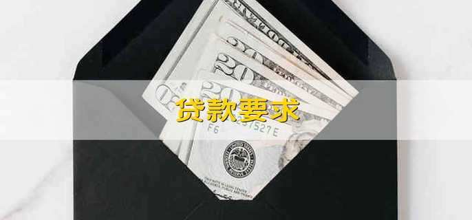 贷款要求