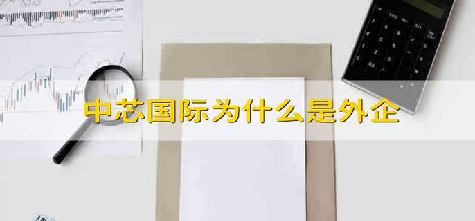 中芯国际为什么是外企