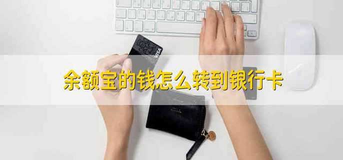 余额宝的钱怎么转到银行卡 余额宝转到银行卡要怎么操作