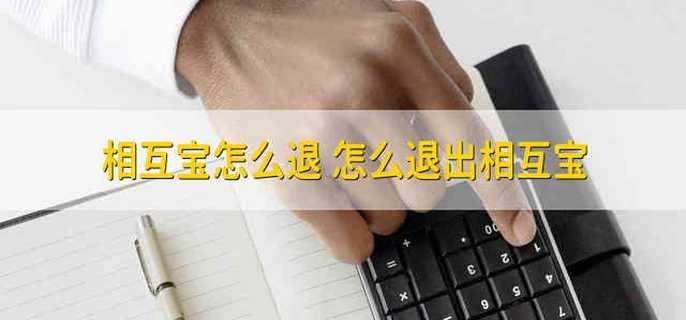相互宝怎么退 怎么退出相互宝