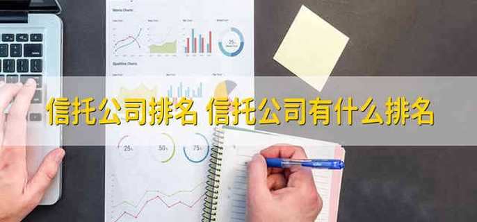 信托公司排名 信托公司有什么排名