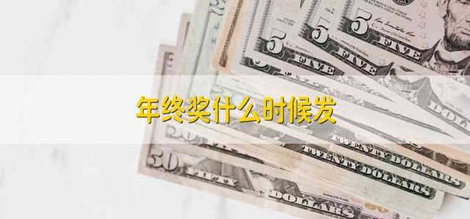 年终奖什么时候发 年终奖一般是什么时间发