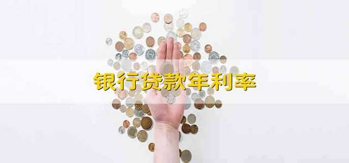 银行贷款年利率 银行贷款利率
