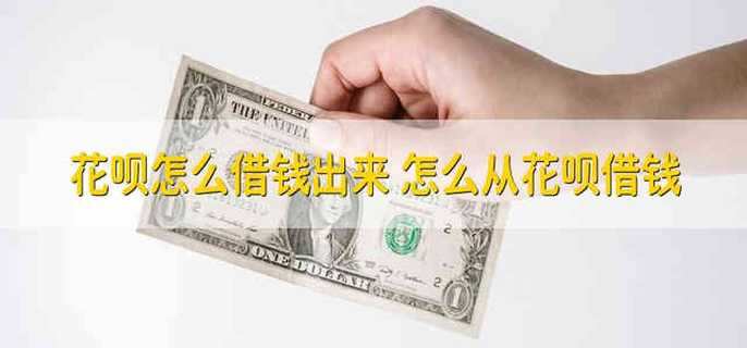 花呗怎么借钱出来 怎么从花呗借钱