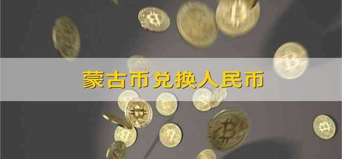 蒙古币兑换人民币 蒙古币能兑换多少民币