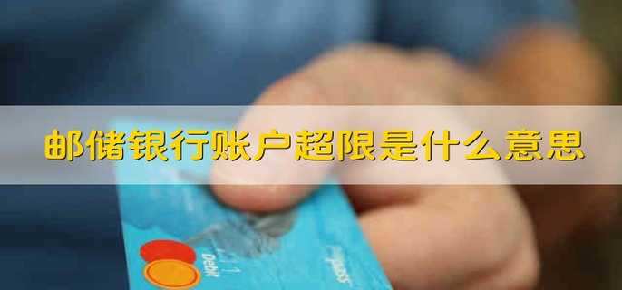邮储银行账户超限是什么意思