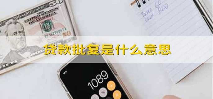 贷款批复是什么意思