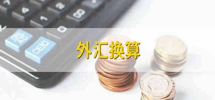 外汇换算 外汇汇率有几种标价方法