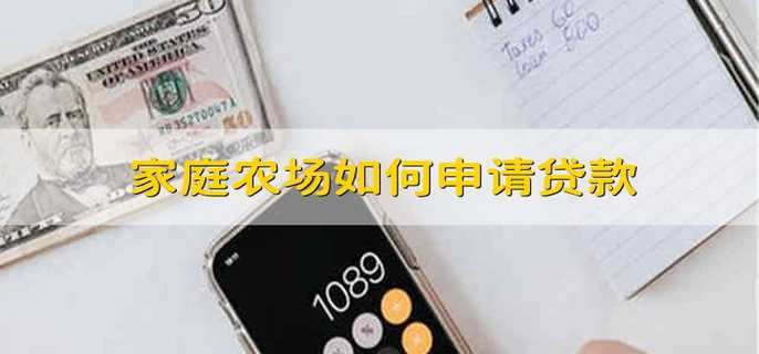 家庭农场如何申请贷款