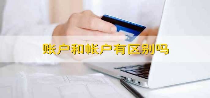 账户和帐户有区别吗