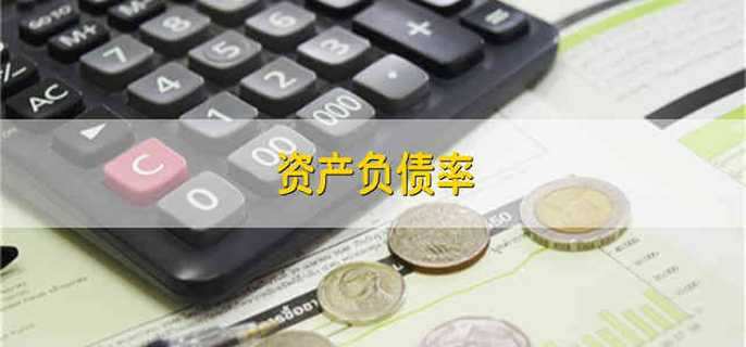 资产负债率 资产的负债率是怎么计算的