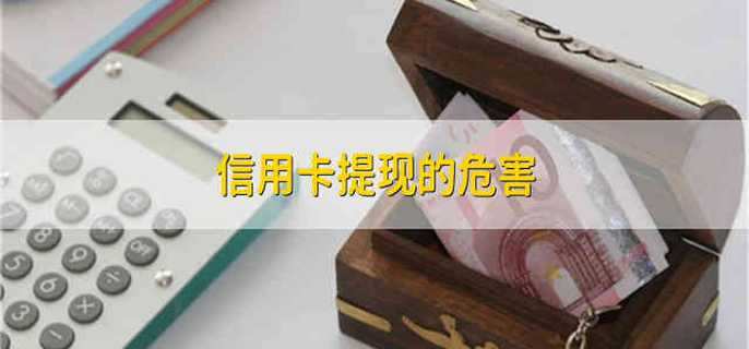 信用卡提现的危害