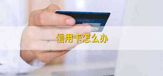 信用卡怎么办
