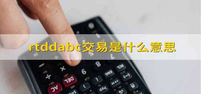 rtddabc交易是什么意思