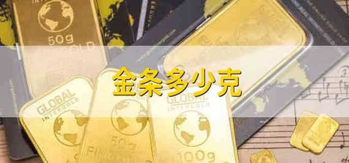 金条多少克 金条一根多少克