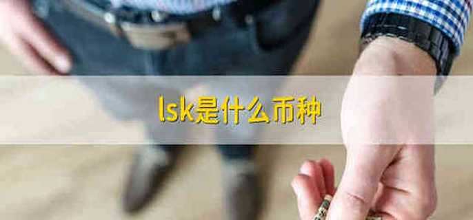 lsk是什么币种