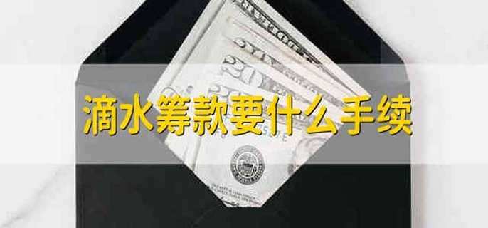 滴水筹款要什么手续
