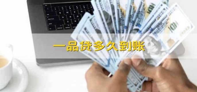 一品贷多久到账