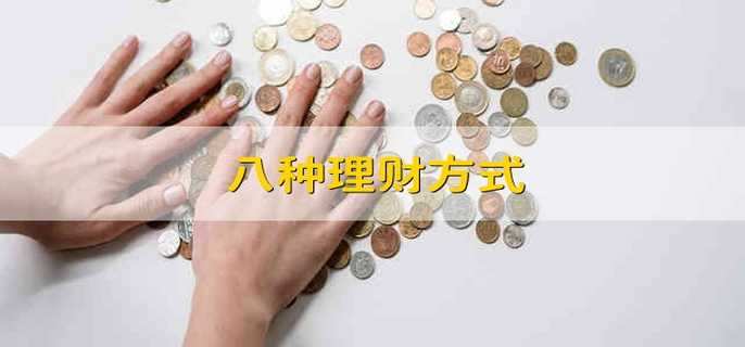 八种理财方式