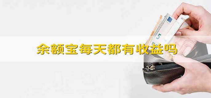余额宝每天都有收益吗