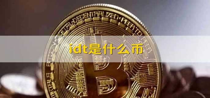idt是什么币