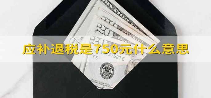 应补退税是750元什么意思