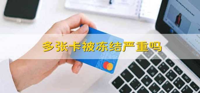 多张卡被冻结严重吗