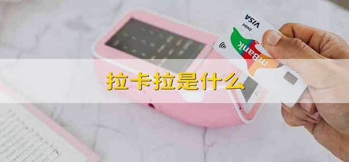 拉卡拉是什么