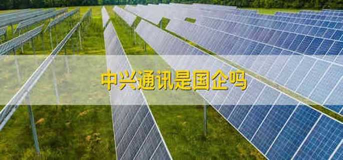 中兴通讯是国企吗