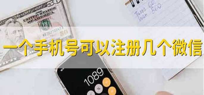 一个手机号可以注册几个微信 一个手机号能注册几个微信