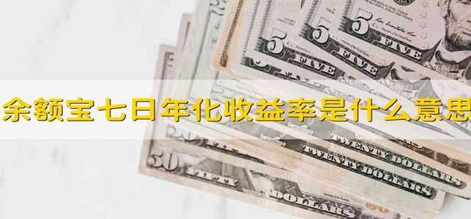 余额宝七日年化收益率是什么意思
