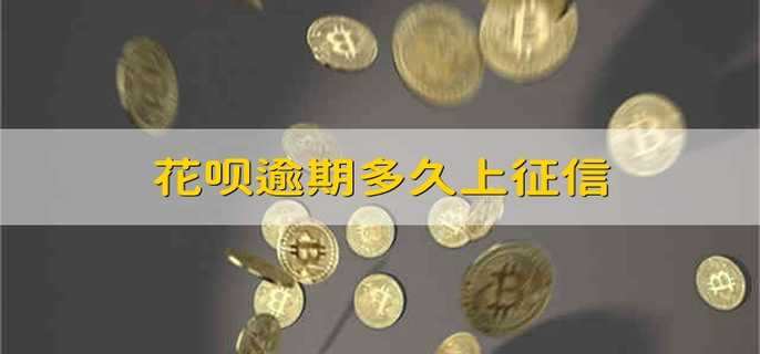 花呗逾期多久上征信