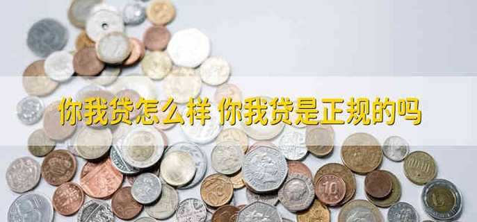 你我贷怎么样 你我贷是正规的吗