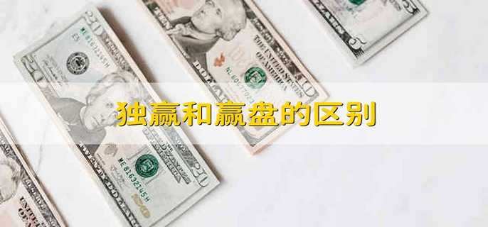 独赢和赢盘的区别