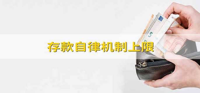 存款自律机制上限