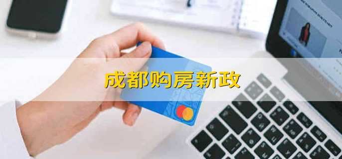 成都购房新政策 成都购房的新政策是什么