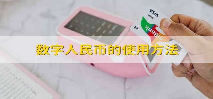 数字人民币的使用方法