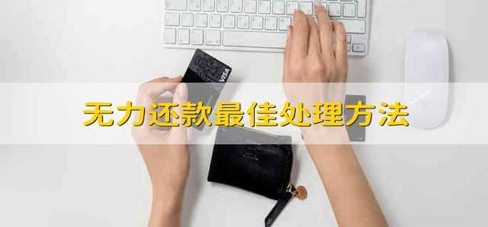 无力还款最佳处理方法 没钱还款应该怎么办