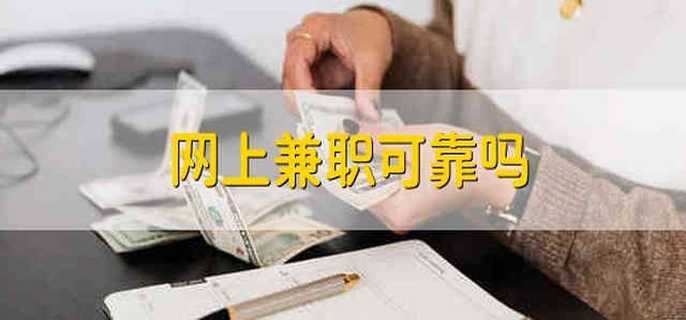 网上兼职可靠吗 网上兼职是真的吗