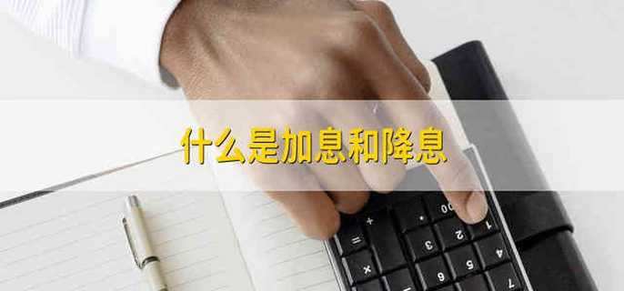 什么是加息和降息