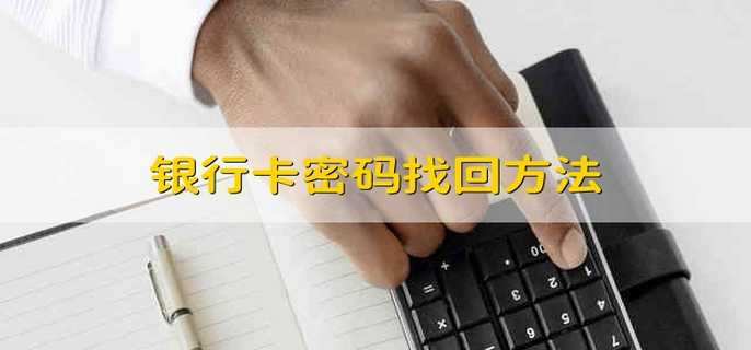 银行卡密码找回方法