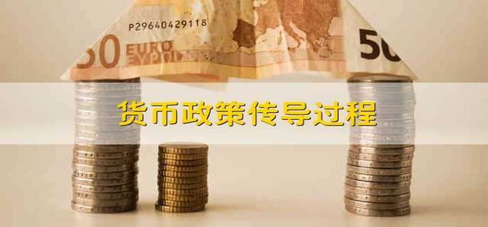 货币政策传导过程