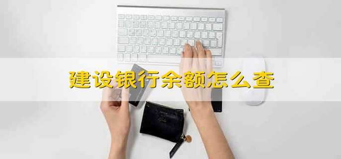 建设银行余额怎么查