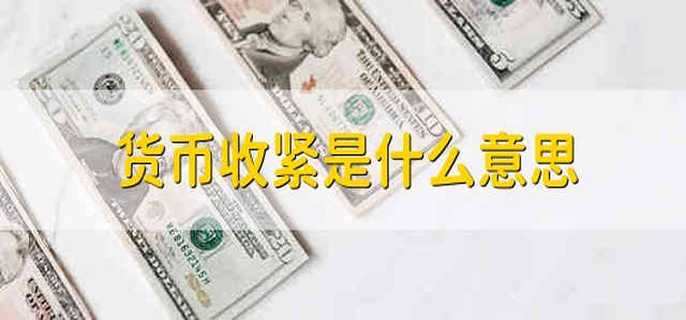 货币收紧是什么意思