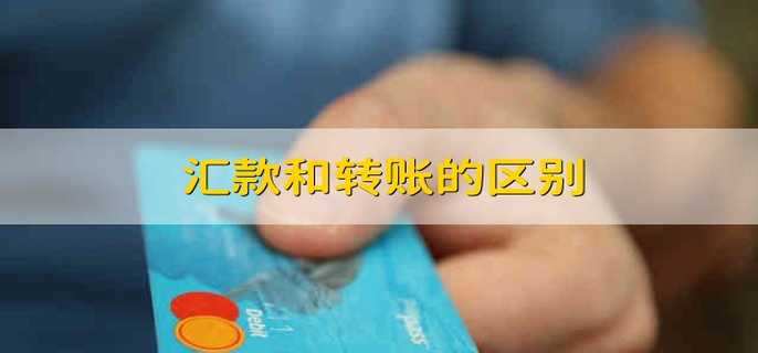 汇款和转账的区别